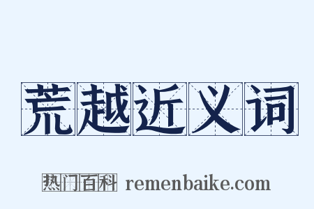 荒越近义词是什么意思的图片